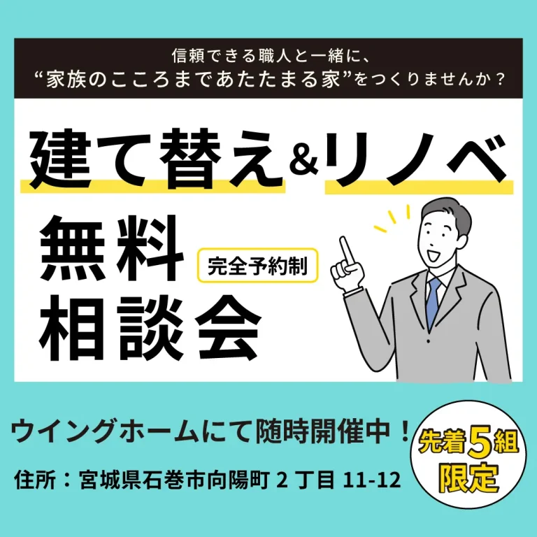 建て替え&リノベ 無料相談会【参加費無料】【先着5組限定】