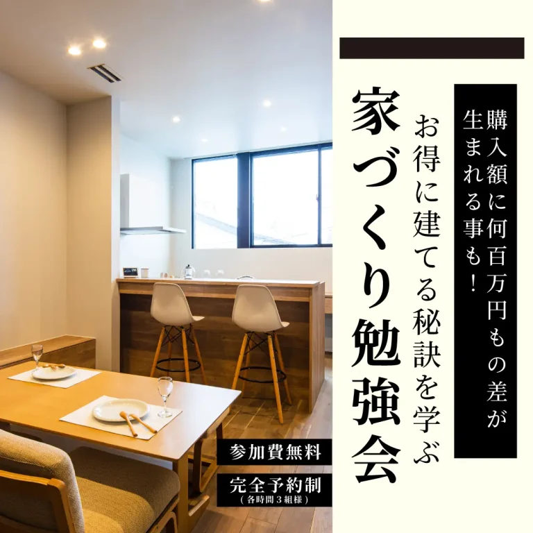 お得に建てる秘訣を学ぶ家づくり勉強会【参加費無料】