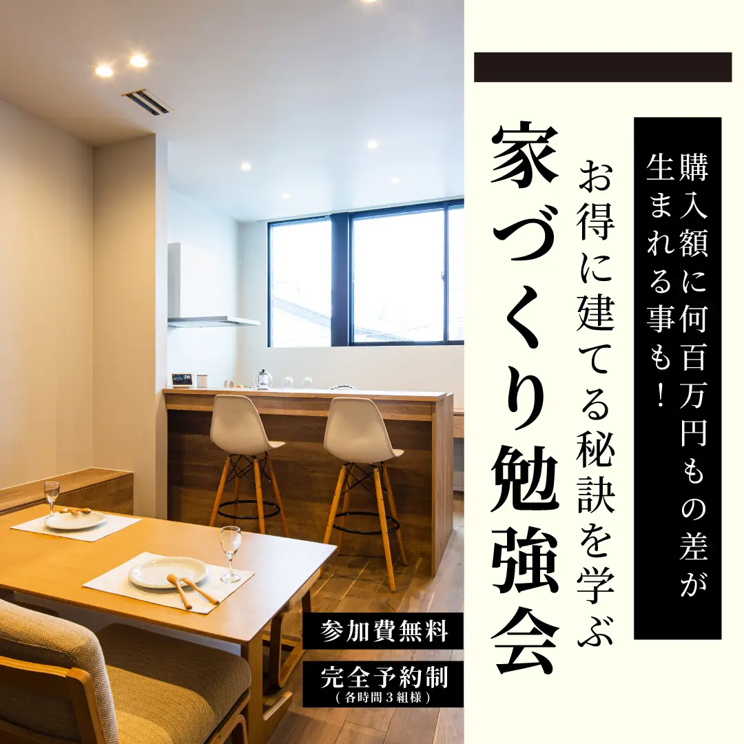 お得に建てる秘訣を学ぶ家づくり勉強会【参加費無料】
