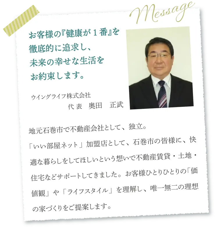 ウィングライフ株式会社 代表 奥田正武からのメッセージ。『お客様の健康が1番』を徹底的に追求し、未来の幸せな生活をお約束します。代表写真付き。