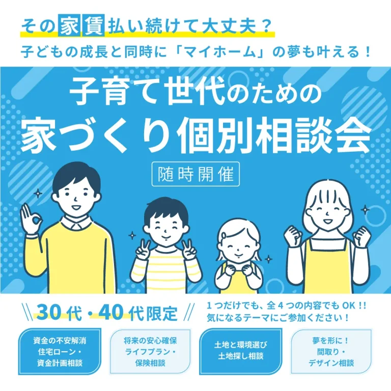 子育て世代のための家づくり個別相談会