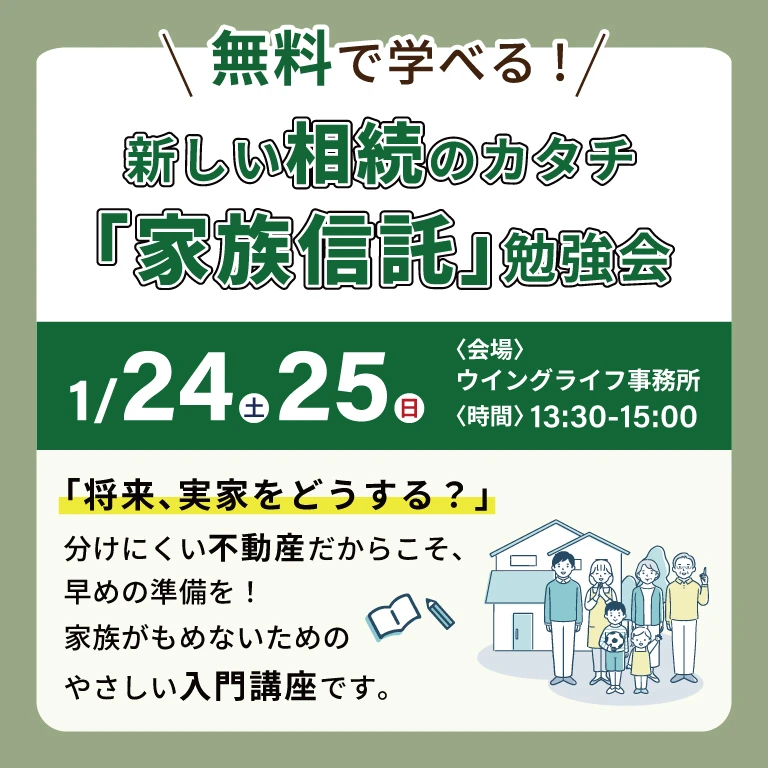 “もしもの時”に家族を守るための資産対策セミナー