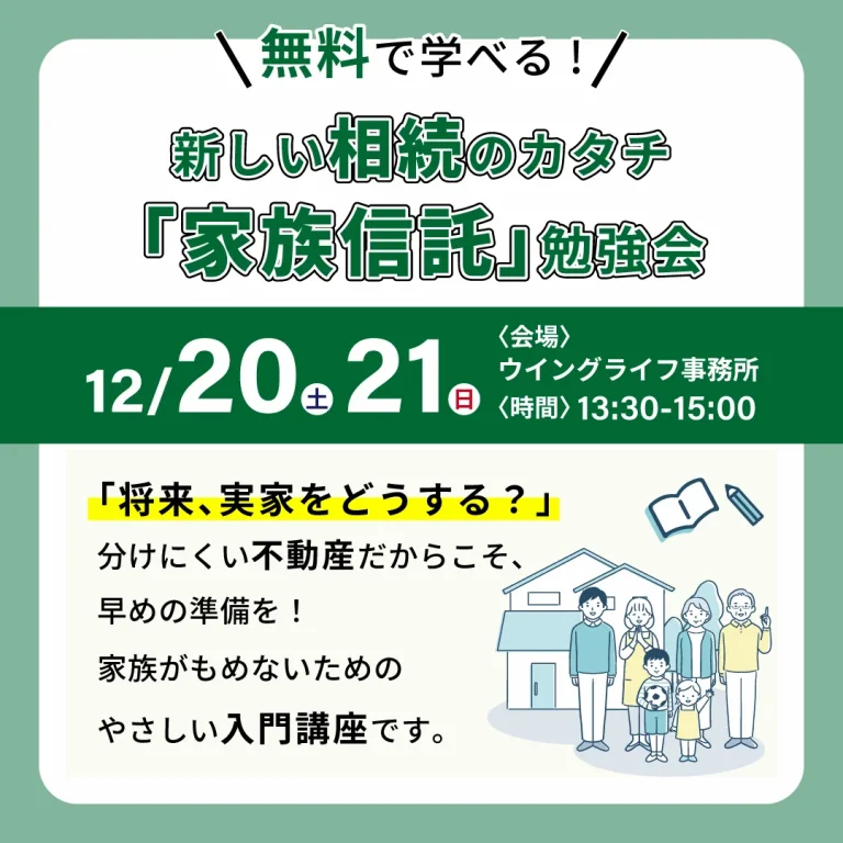 新しい相続のカタチ『家族信託』セミナー【参加費無料】【先着15名】