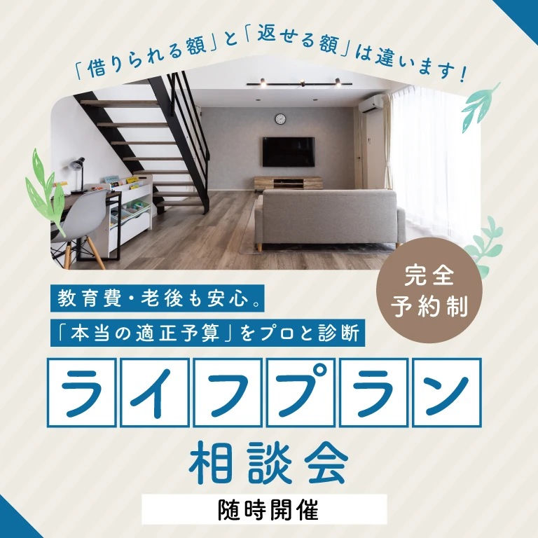 ライフプラン相談会