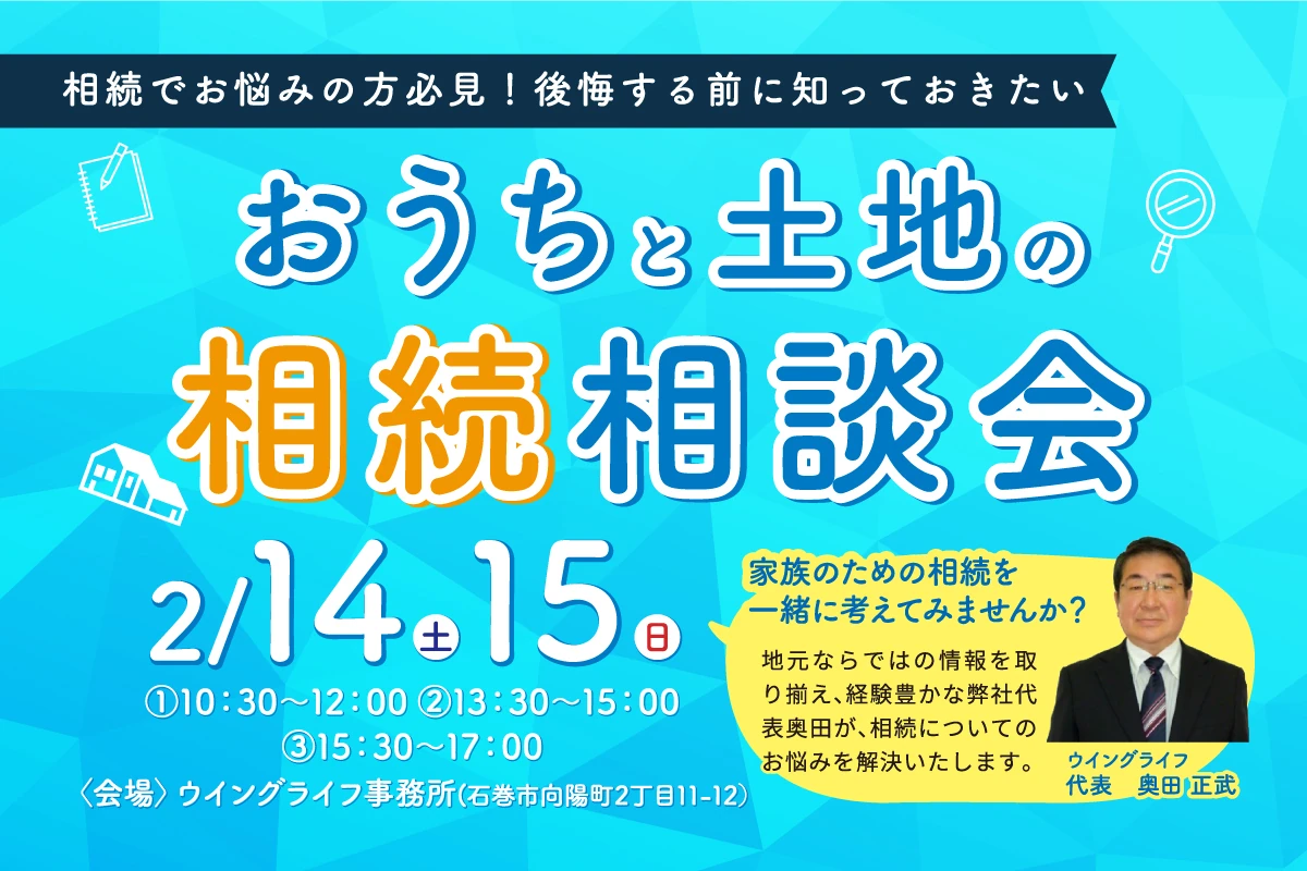 おうちと土地の相続相談会
