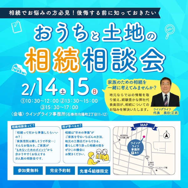 おうちと土地の相続相談会