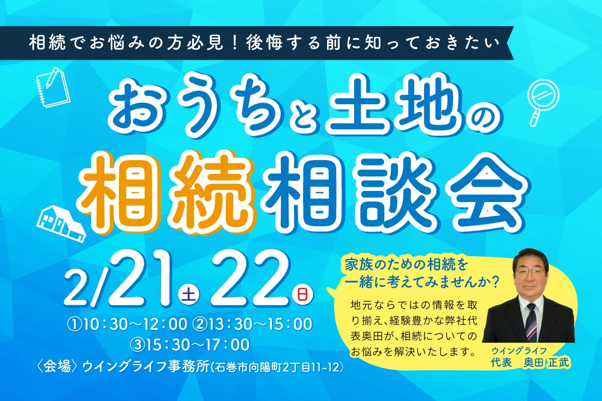 おうちと土地の相続相談会