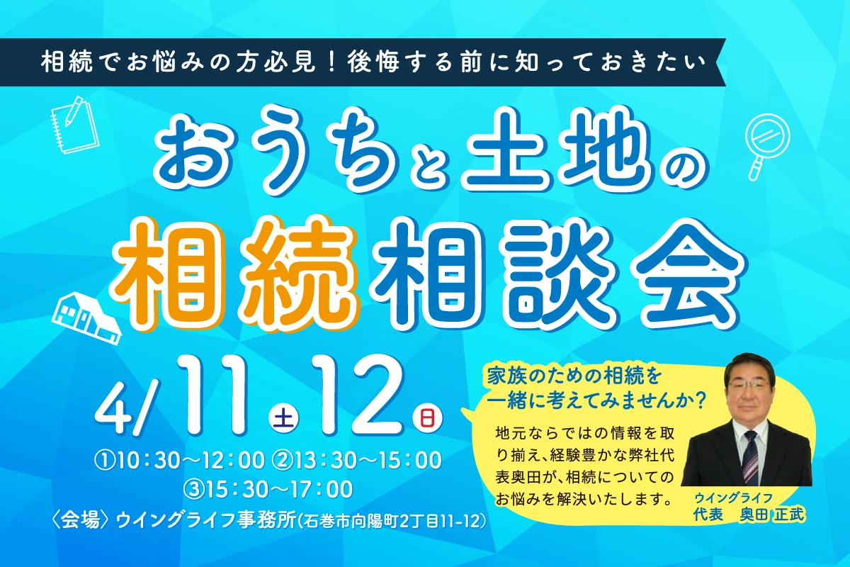 おうちと土地の相続相談会