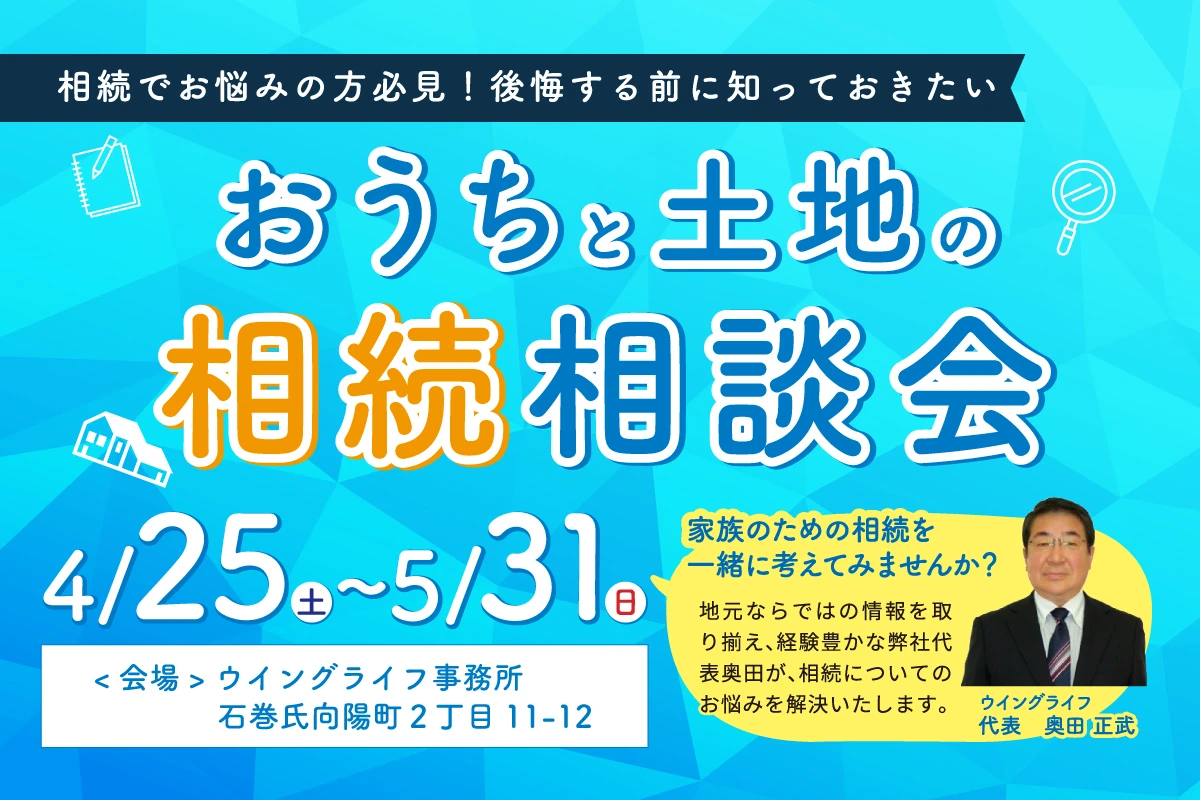 おうちと土地の相続相談会