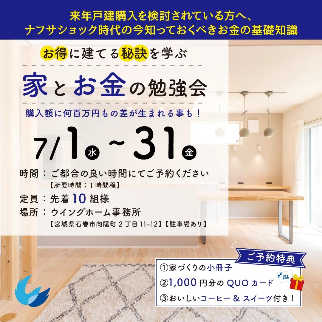 家とお金の勉強会