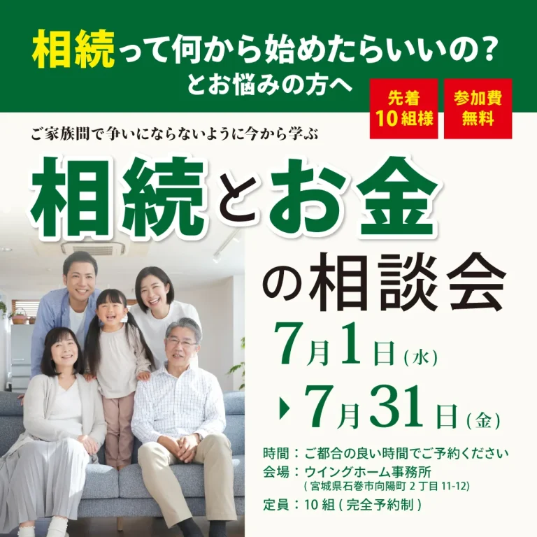 相続とお金の相談会