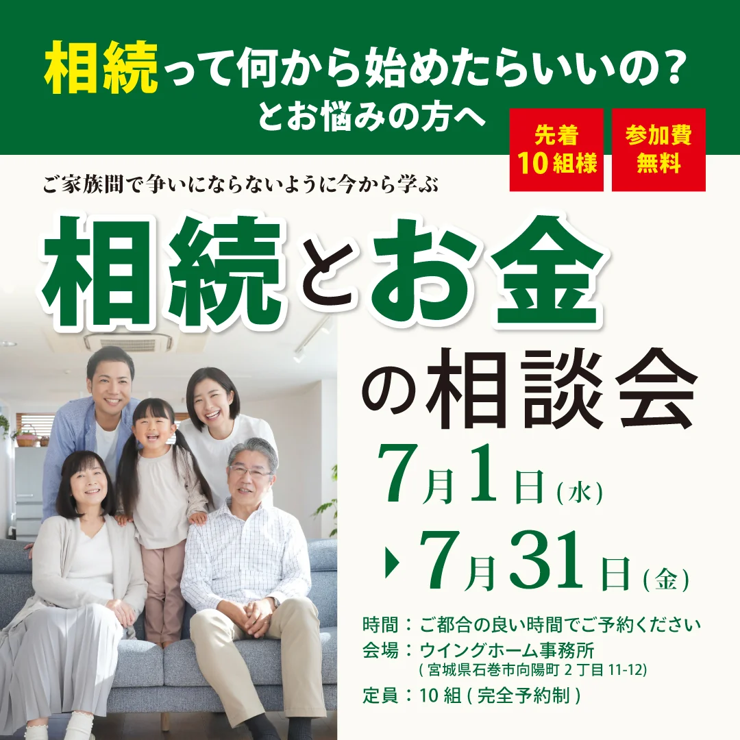 相続とお金の相談会