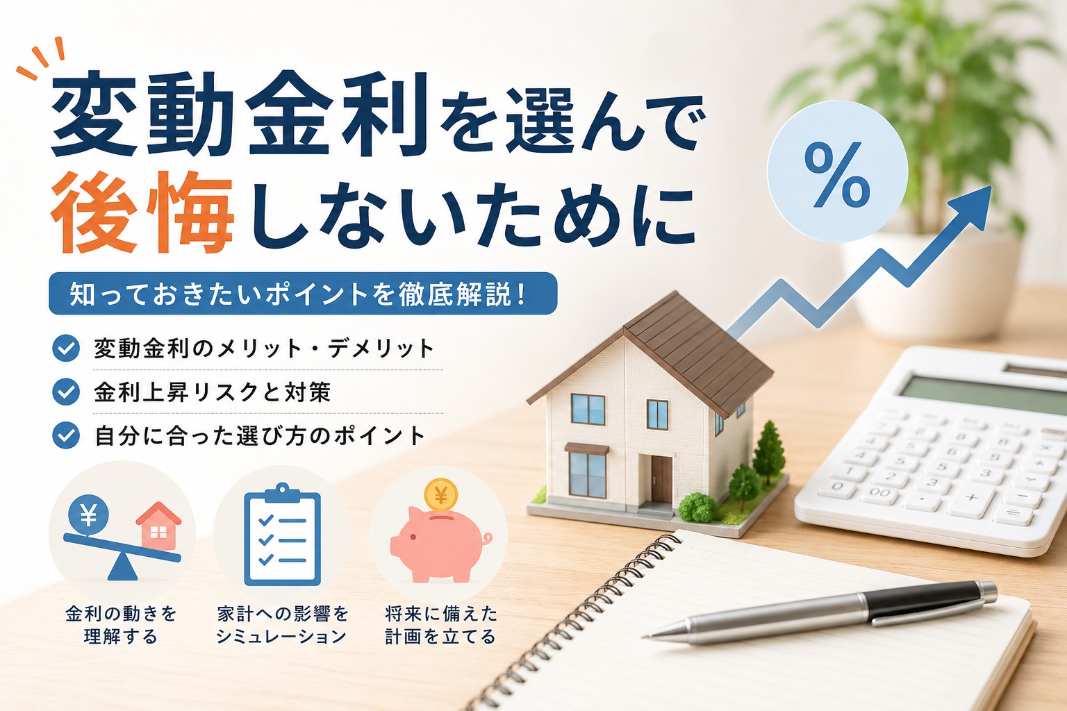 金利上昇のニュースが不安…変動金利を選んで後悔しないために私たちが一緒に考えたいこと