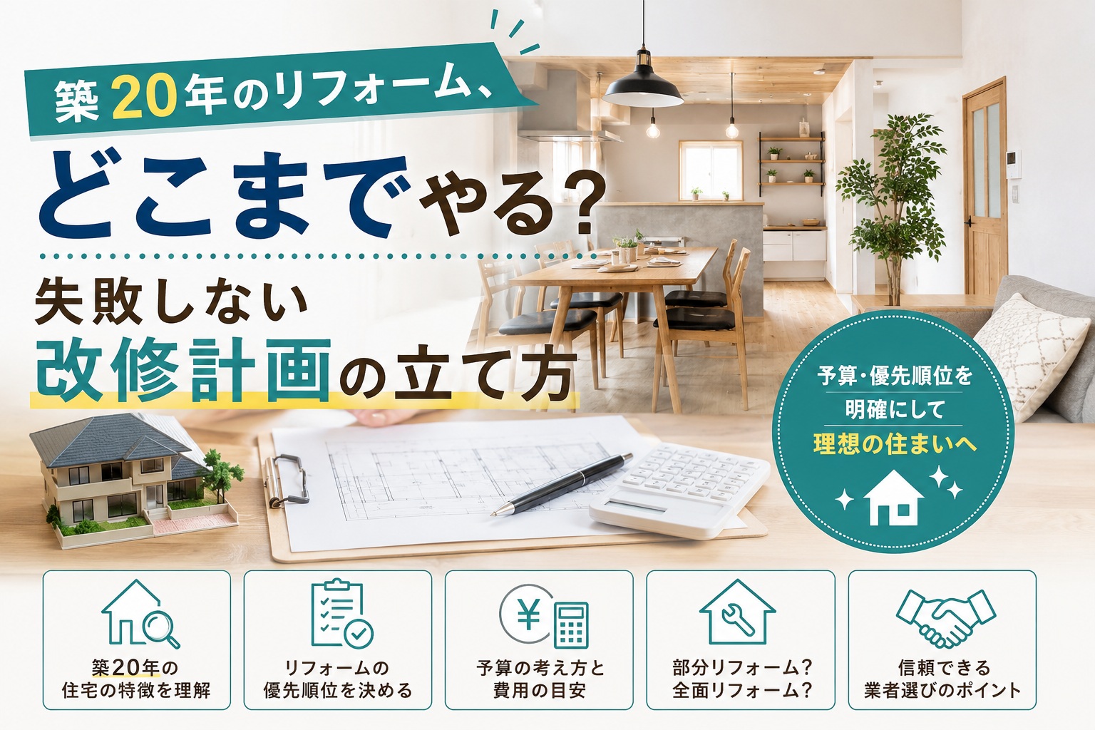 築20年のリフォーム、どこまでやる？石巻で失敗しない改修計画の立て方