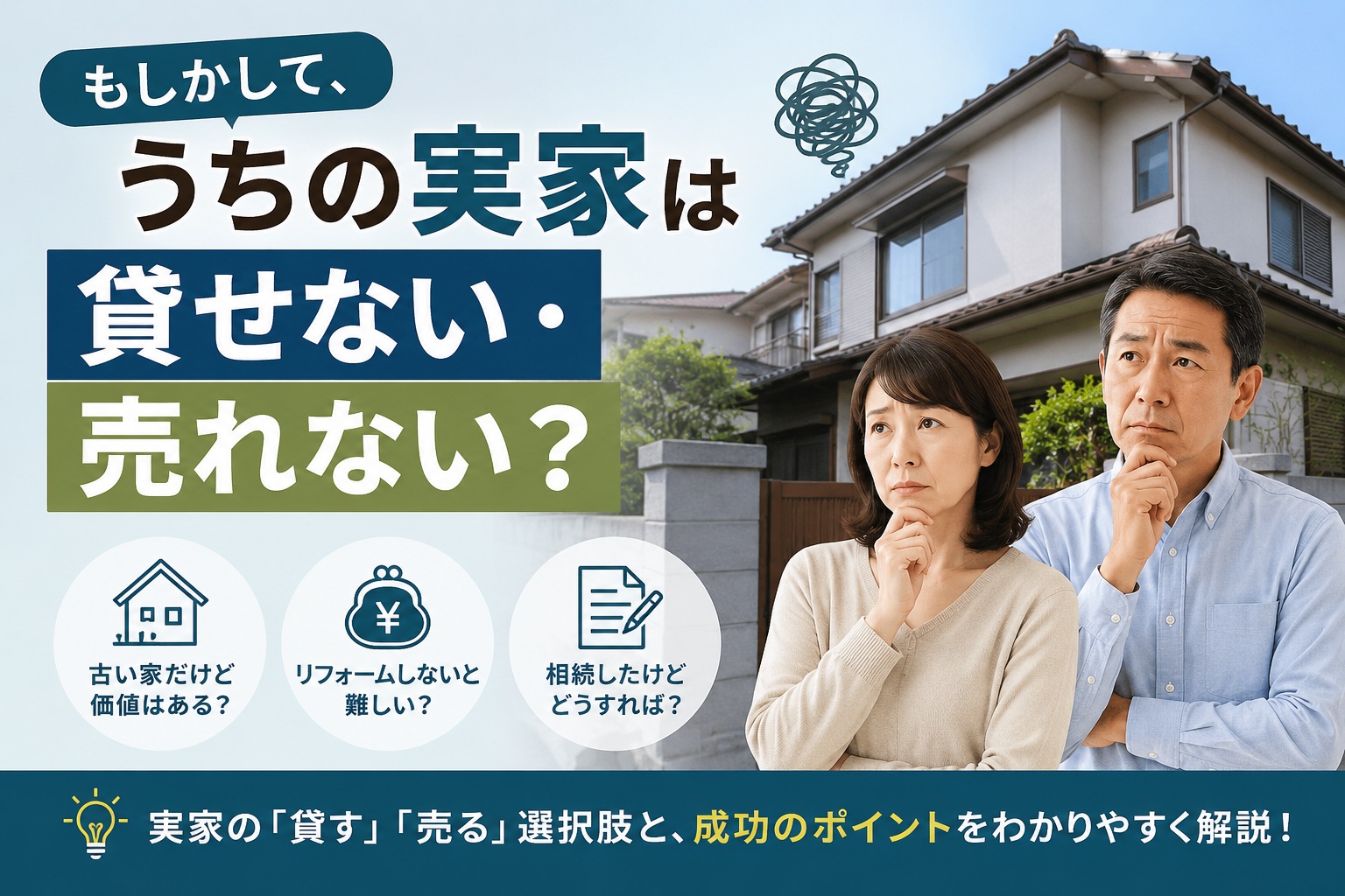 「大切な実家だから手放したくないけれど…」維持費や管理の不安を解消し、家族みんなが納得できる住まいの選択肢