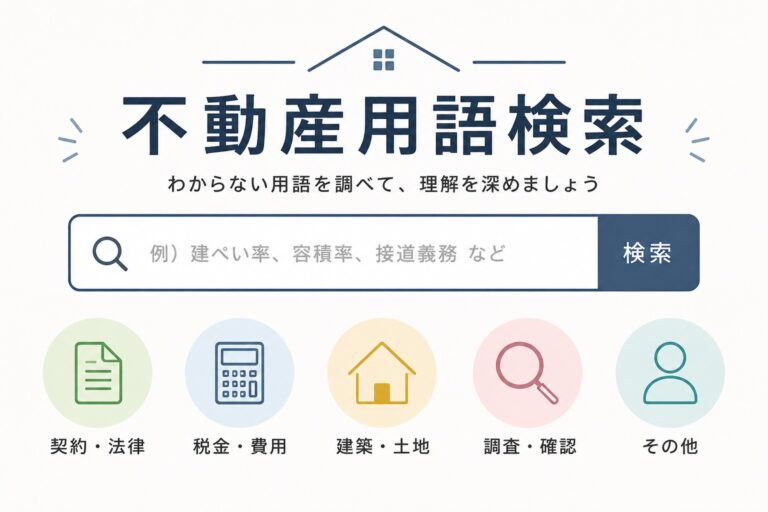 石巻で初めての住宅購入。これだけは知っておきたい不動産用語を分かりやすく解説します