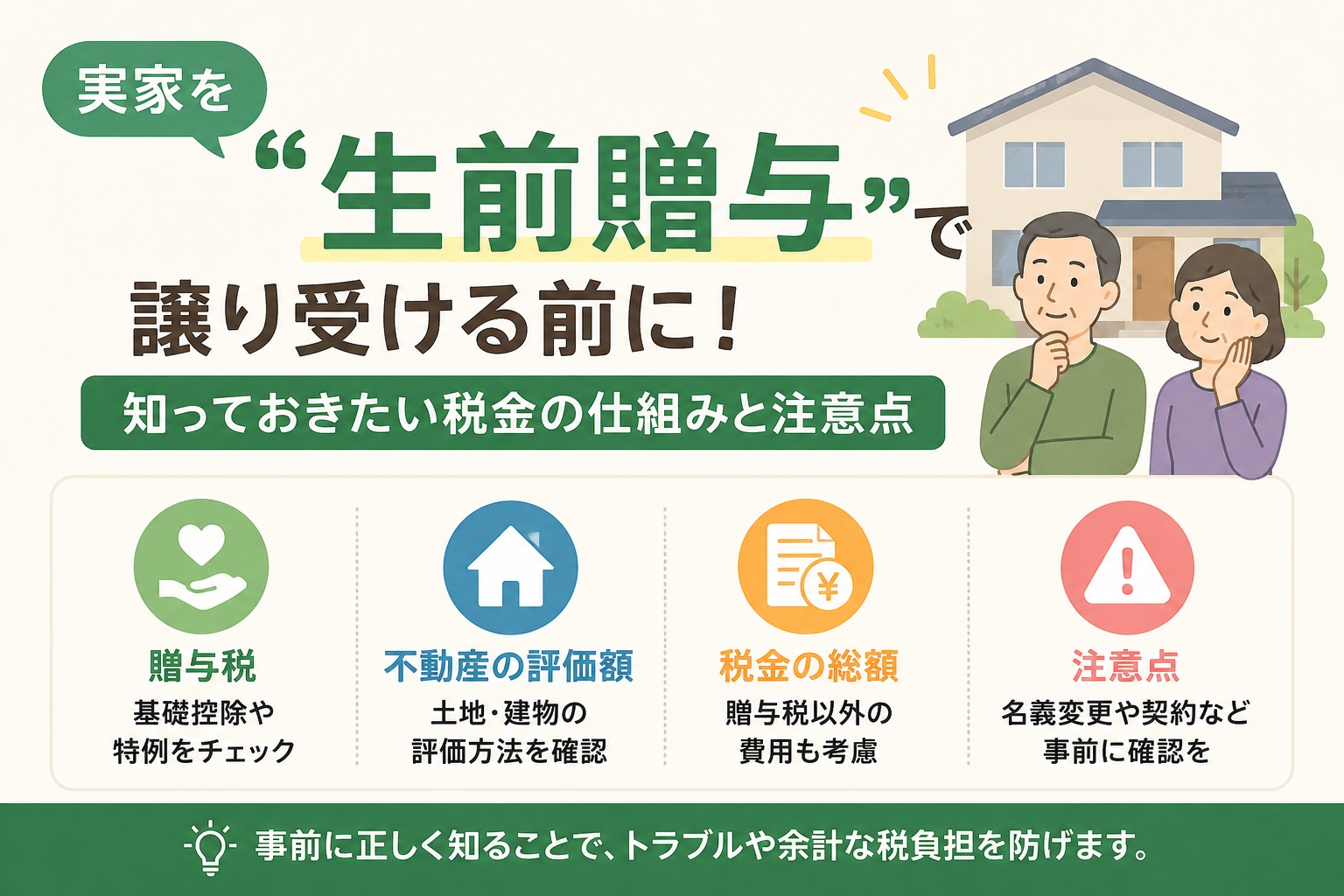 実家を「生前贈与」で譲り受ける前に！お盆休みに家族が集まる8月だからこそ。知っておきたい税金の仕組みと注意点