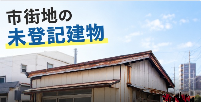 石巻で実家の建て替えや売却を考える方へ。知っておきたい「未登記建物」の確認方法と解決の第一歩