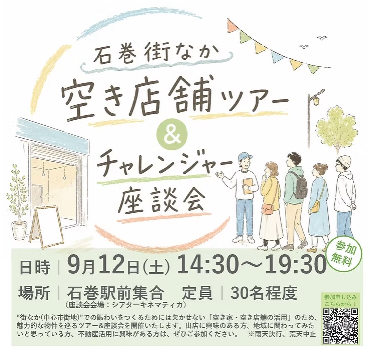 石巻駅前や立町・中央周辺で暮らす・働く。街なかの空き物件を活かして、地域の賑わいと心地よい暮らしを両立させる住まいづくり