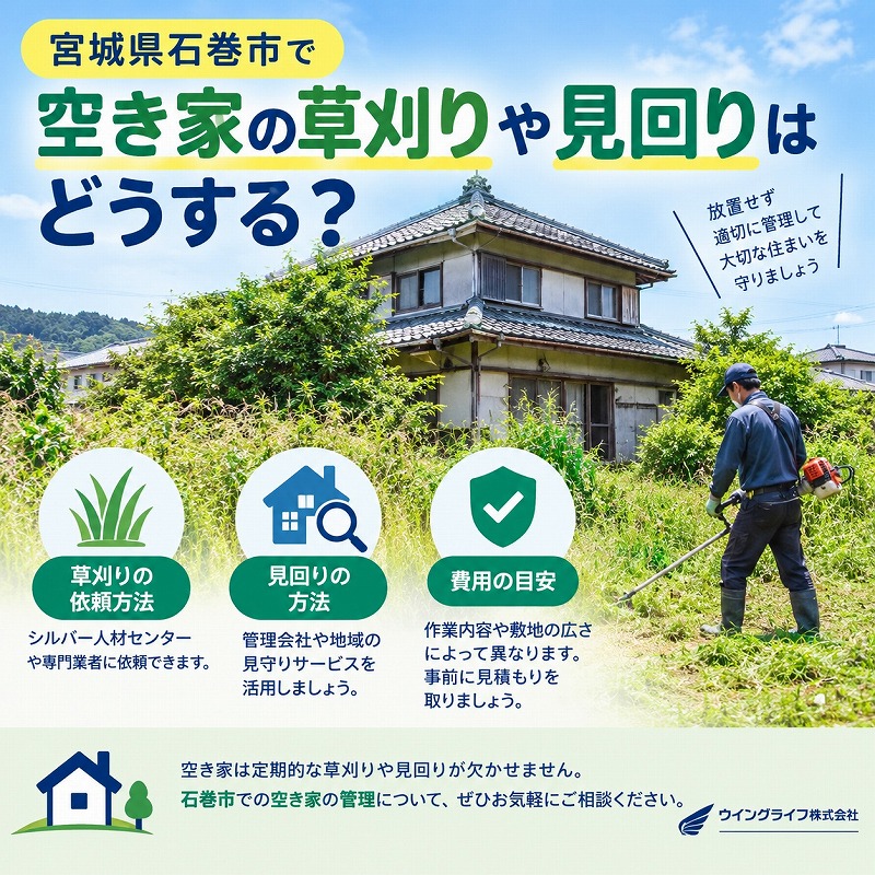宮城県石巻市で空き家の草刈りや見回りはどうする？放置するリスクと管理を楽にする考え方