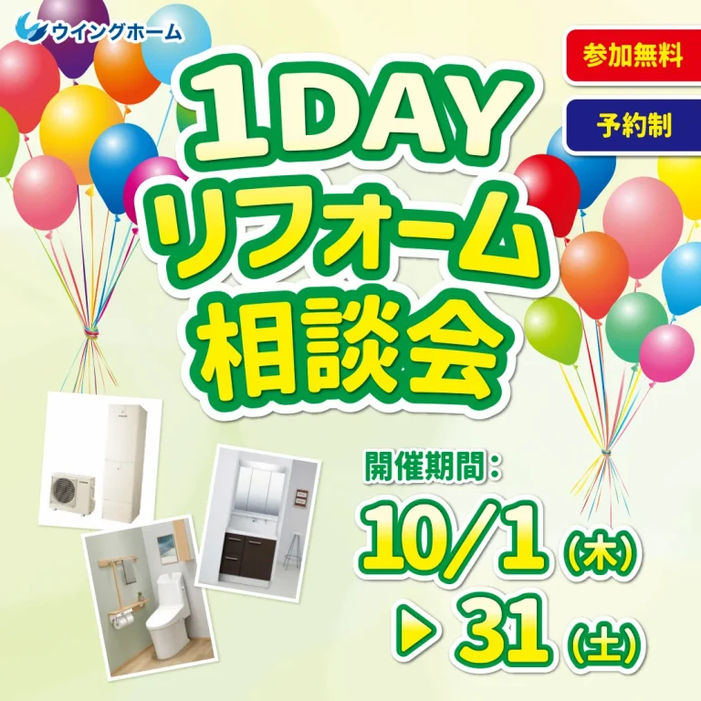 1DAYリフォーム相談会