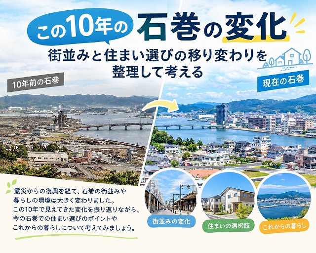 向陽町から見た、この10年の石巻の変化｜街並みと住まい選びの移り変わりを整理して考える
