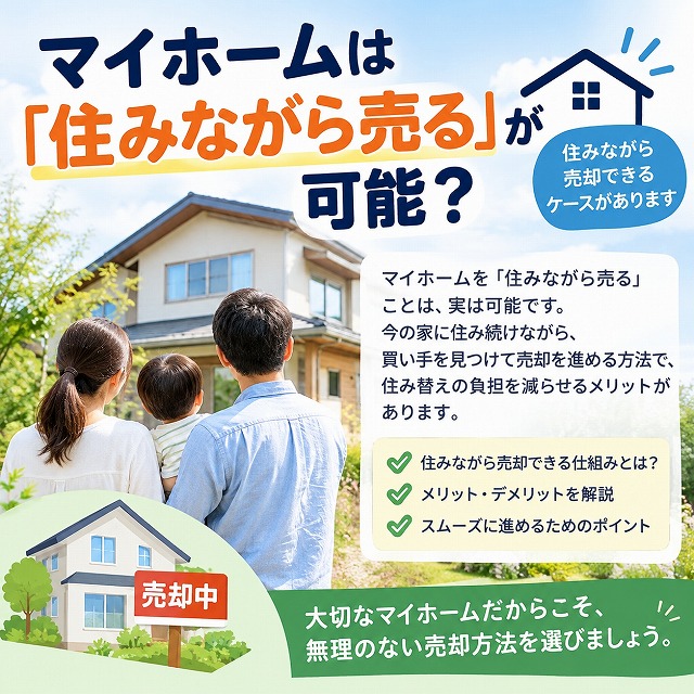 石巻市でマイホームは「住みながら売る」のが可能？メリットとスムーズに進める手順を解説します