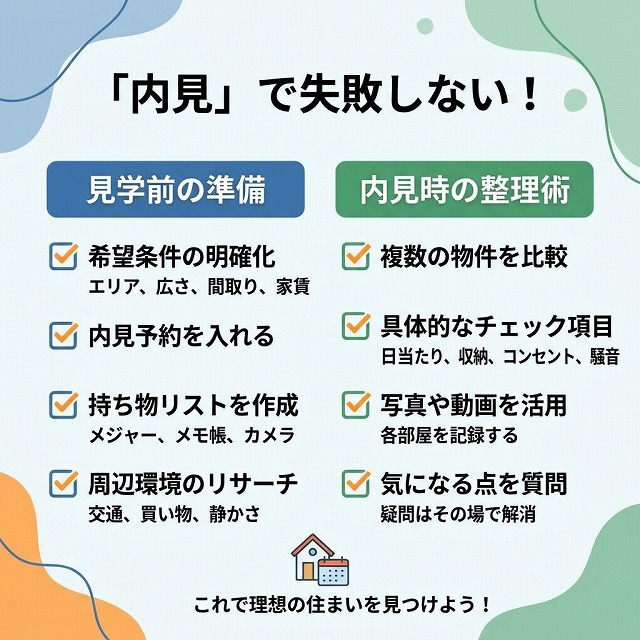 「内見したけれど何を見ればいいか分からない」と悩む方へ。失敗を防ぐ見学の準備と整理のコツ